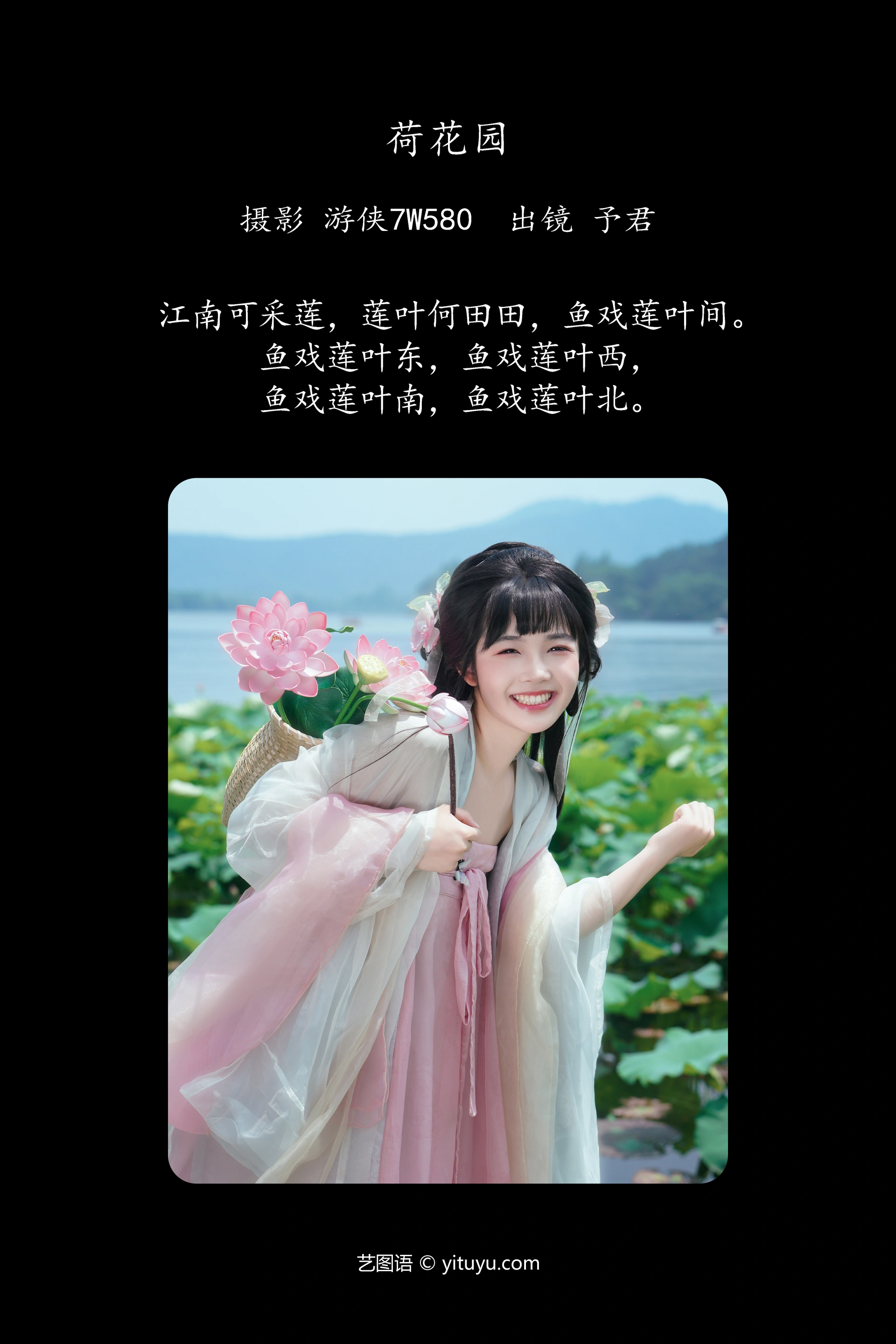 [YITUYU艺图语]2024.10.12 荷花园 予君 0